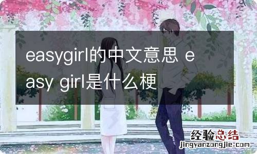 easygirl的中文意思 easy girl是什么梗