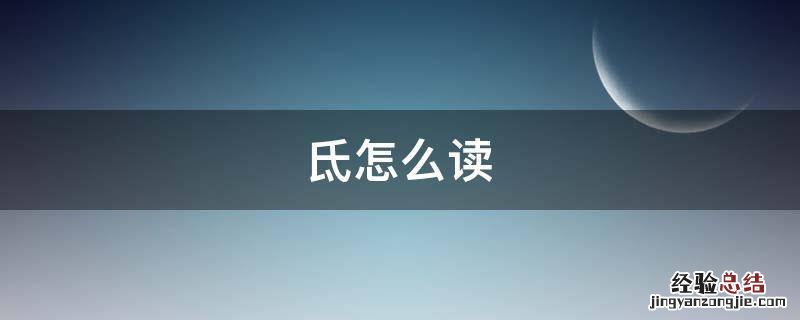 氐怎么读