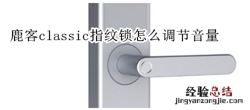 鹿客classic指纹锁怎么调节音量