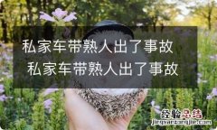 私家车带熟人出了事故 私家车带熟人出了事故保险赔吗