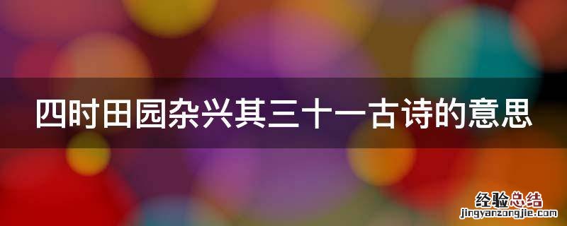 四时田园杂兴其三十一古诗的意思