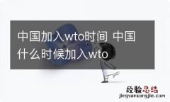 中国加入wto时间 中国什么时候加入wto