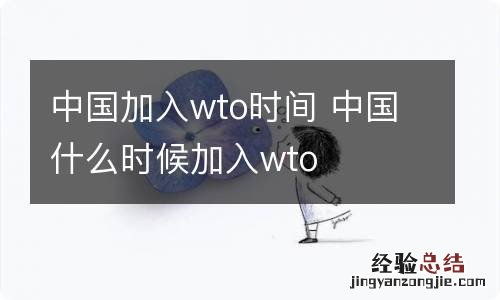 中国加入wto时间 中国什么时候加入wto