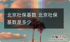 北京社保基数 北京社保基数是多少