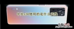 中兴s30使用的是什么天线