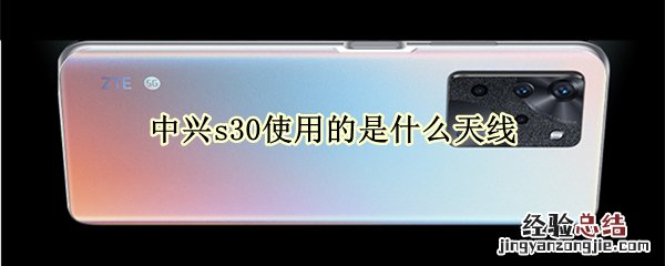 中兴s30使用的是什么天线