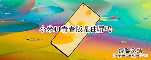 小米11青春版是曲屏吗