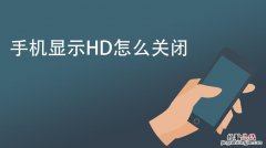 华为手机hd是什么意思