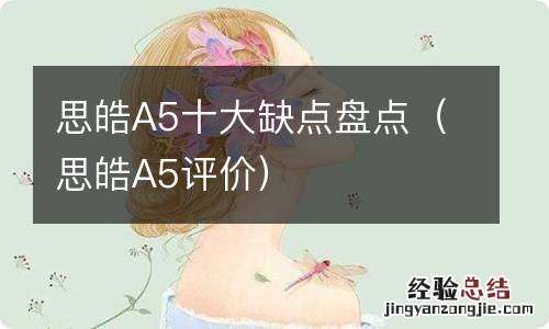 思皓A5评价 思皓A5十大缺点盘点