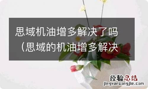 思域的机油增多解决了吗 思域机油增多解决了吗