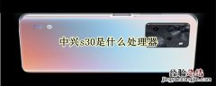 中兴s30是什么处理器