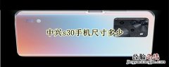 中兴s30手机尺寸多少