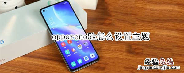 opporeno5k怎么设置主题