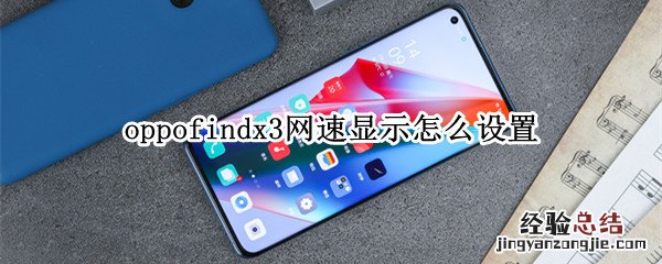 oppofindx3网速显示怎么设置