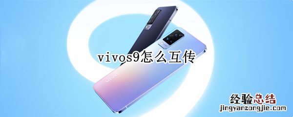 vivos9怎么互传