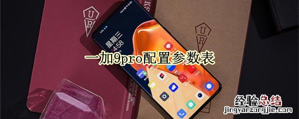 一加9pro配置参数表