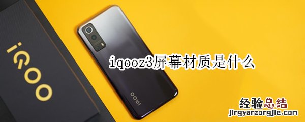 iqooz3屏幕材质是什么