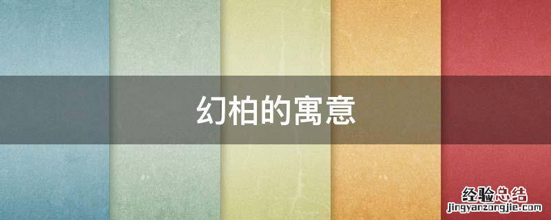 幻柏的寓意