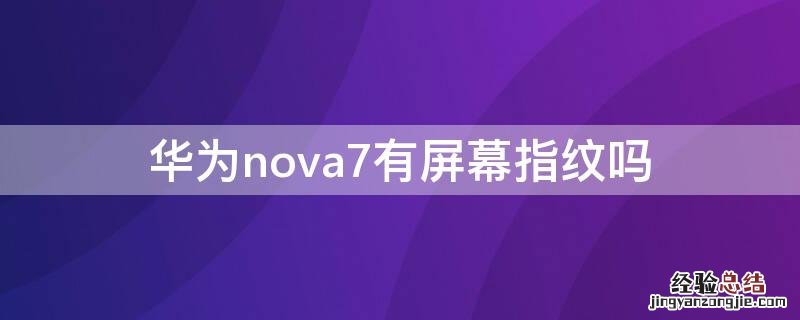 华为nova7有屏幕指纹吗