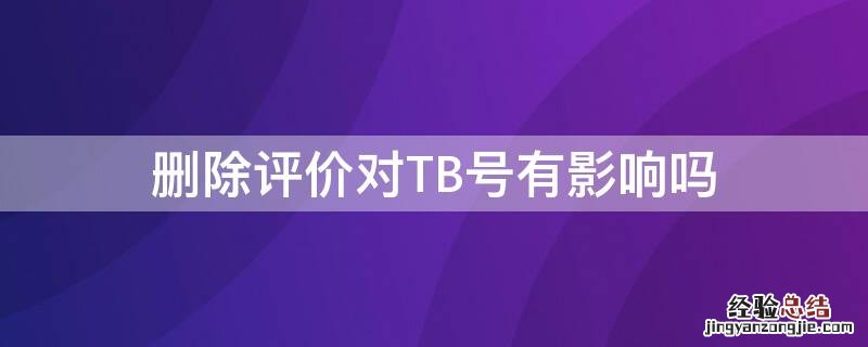 删除评价对TB号有影响吗