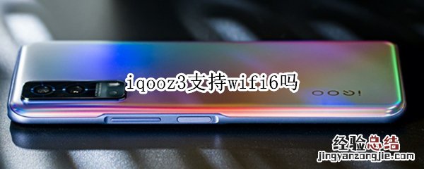 iqooz3支持wifi6吗