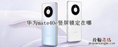 华为mate40e竖屏锁定在哪