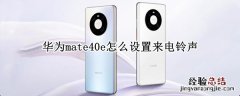 华为mate40e怎么设置来电铃声