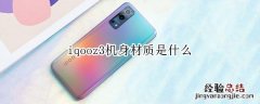 iqooz3机身材质是什么