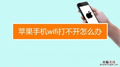 为什么手机wifi打不开