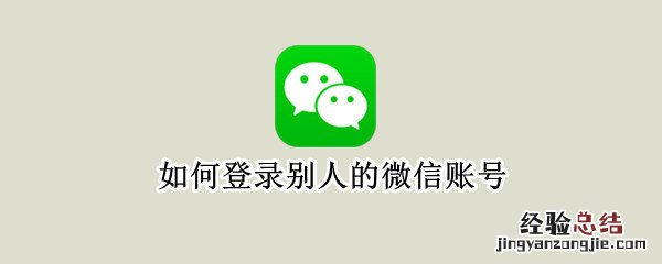 如何登录别人的微信账号