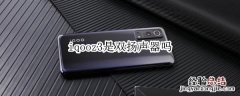 iqooz3是双扬声器吗