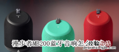 漫步者MB200蓝牙音响怎么充电