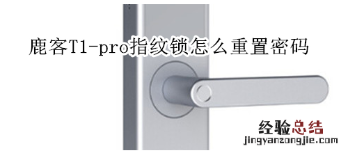 鹿客T1-pro指纹锁怎么重置密码