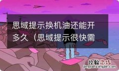 思域提示很快需要更换机油还能开多久 思域提示换机油还能开多久