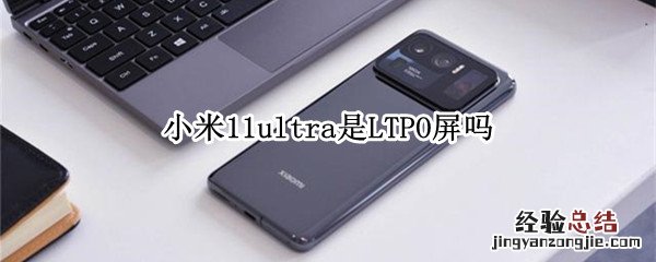 小米11ultra是LTPO屏吗