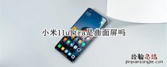 小米11ultra是曲面屏吗