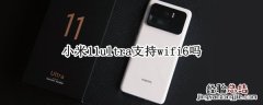 小米11ultra支持wifi6吗