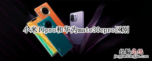 小米11pro和华为mate30epro区别