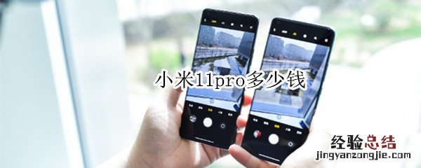 小米11pro多少钱