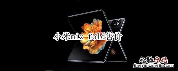 小米mix fold售价