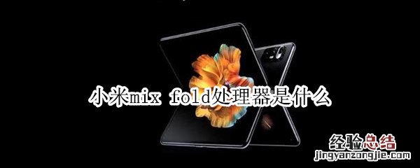 小米mix fold处理器是什么