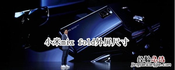 小米mix fold外屏尺寸