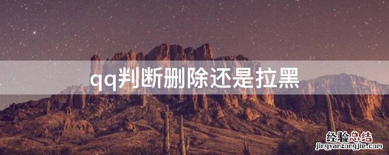 qq判断删除还是拉黑