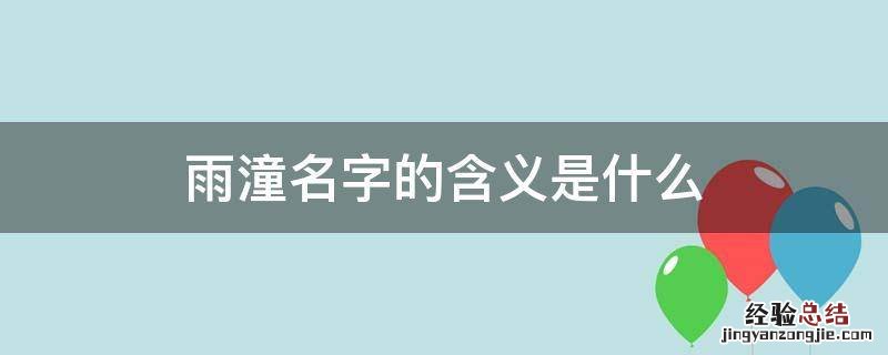 雨潼名字的含义是什么