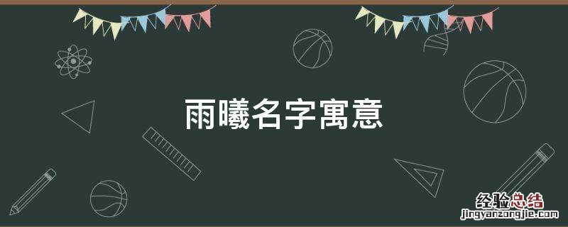 雨曦名字寓意
