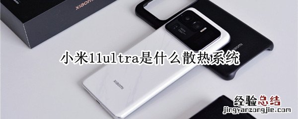 小米11ultra是什么散热系统