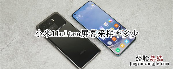 小米11ultra屏幕采样率多少