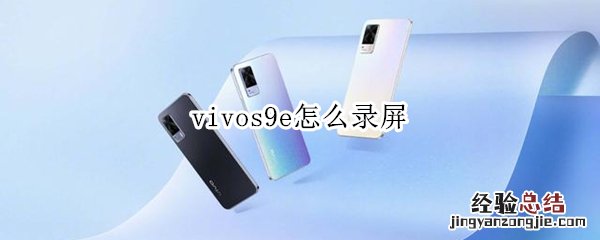 vivos9e怎么录屏