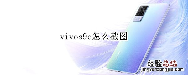 vivos9e怎么截图