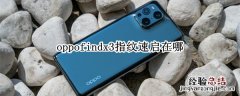 oppofindx3指纹速启在哪